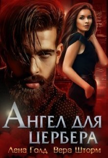 Ангел для Цербера (СИ) - Читать Любимую Русскую Полную Книгу 👉 Read-E-Book.com