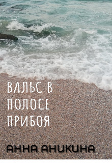 Вальс в полосе прибоя - Читать Любимую Русскую Полную Книгу 👉 Read-E-Book.com