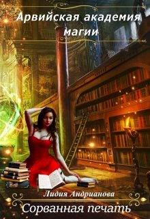 Сорванная печать - Читать Любимую Русскую Полную Книгу 👉 Read-E-Book.com
