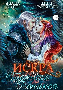 Искра для Снежного феникса - Читать Любимую Русскую Полную Книгу 👉 Read-E-Book.com