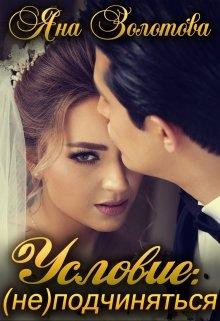 Условие: (не)подчиняться - Читать Любимую Русскую Полную Книгу 👉 Read-E-Book.com