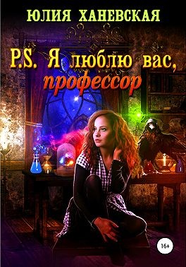 P. S. Я люблю вас, профессор - Читать Любимую Русскую Полную Книгу 👉 Read-E-Book.com