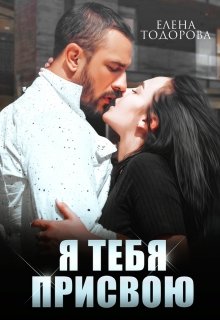 Я тебя присвою - E-books read online (American English book and other foreign languages)