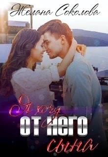 Я хочу от него сына - Читать Любимую Русскую Полную Книгу 👉 Read-E-Book.com