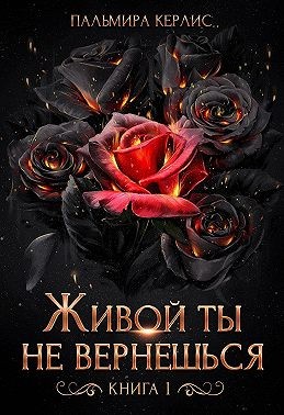 Живой ты не вернешься. Книга 1 - Читать Любимую Русскую Полную Книгу 👉 Read-E-Book.com