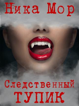 Следственный тупик - Читать Любимую Русскую Полную Книгу 👉 Read-E-Book.com