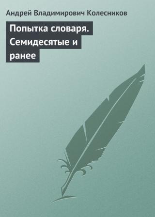 Попытка словаря. Семидесятые и ранее - Читать Любимую Русскую Полную Книгу 👉 Read-E-Book.com