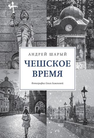 Чешское время. Большая история маленькой страны: от святого Вацлава до Вацлава Гавела - Читать Любимую Русскую Полную Книгу 👉 Read-E-Book.com