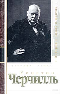 Уинстон Черчилль [Москва : Алгоритм : Эксмо, 2002. - 606 с. ; [16] л. ил : ил.] - Читать Любимую Русскую Полную Книгу 👉 Read-E-Book.com