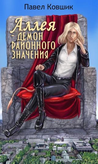Аллея - демон районного значения - Читать Любимую Русскую Полную Книгу 👉 Read-E-Book.com