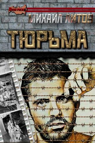 Тюрьма [СИ] - Читать Любимую Русскую Полную Книгу 👉 Read-E-Book.com