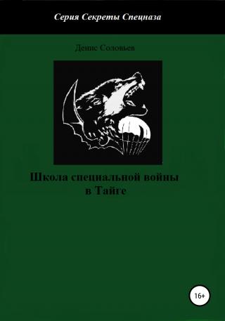 Школа специальной войны в тайге - Читать Любимую Русскую Полную Книгу 👉 Read-E-Book.com