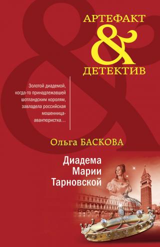 Диадема Марии Тарновской - Читать Любимую Русскую Полную Книгу 👉 Read-E-Book.com