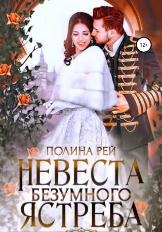 Невеста Безумного Ястреба - Читать Любимую Русскую Полную Книгу 👉 Read-E-Book.com