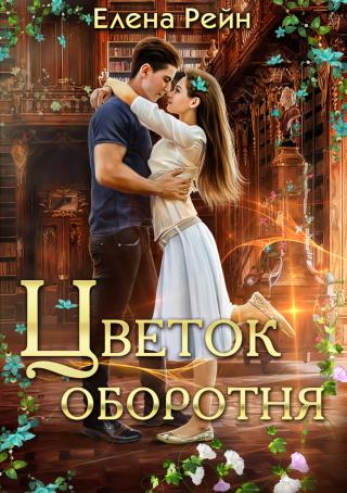 Цветок оборотня - Читать Любимую Русскую Полную Книгу 👉 Read-E-Book.com
