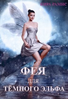 Фея для тёмного эльфа. Поцелуй любви - Читать Любимую Русскую Полную Книгу 👉 Read-E-Book.com