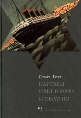 Пароход идет в Яффу и обратно (Рассказы и повесть) - Читать Любимую Русскую Полную Книгу 👉 Read-E-Book.com