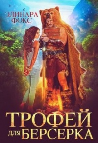 Трофей для берсерка - Читать Любимую Русскую Полную Книгу 👉 Read-E-Book.com