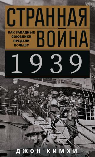 Странная война 1939 года. Как западные союзники предали Польшу - Читать Любимую Русскую Полную Книгу 👉 Read-E-Book.com