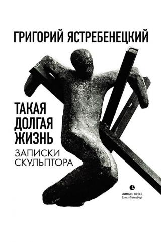 Такая долгая жизнь. Записки скульптора - Читать Любимую Русскую Полную Книгу 👉 Read-E-Book.com