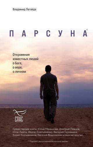 Парсуна. Откровения известных людей о Боге, о вере, о личном [litres] - Читать Любимую Русскую Полную Книгу 👉 Read-E-Book.com