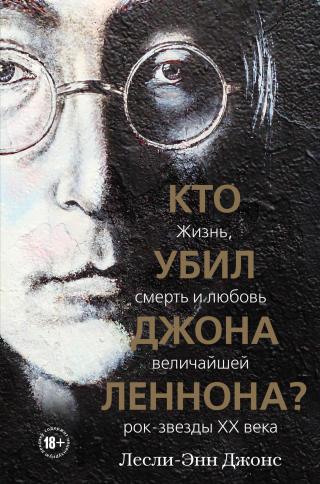Кто убил Джона Леннона? Жизнь, смерть и любовь величайшей рок-звезды XX века [litres] - Читать Любимую Русскую Полную Книгу 👉 Read-E-Book.com