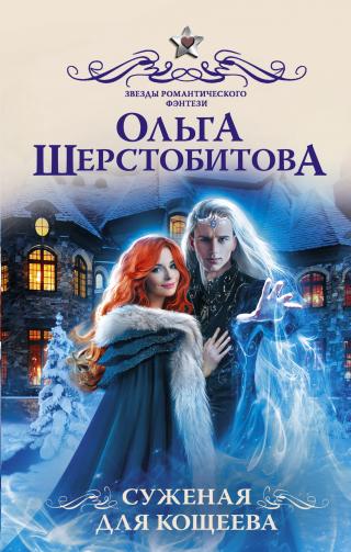 Суженая для Кощеева [litres] - Читать Любимую Русскую Полную Книгу 👉 Read-E-Book.com