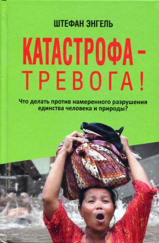 Катастрофа — Тревога! Что делать против намеренного разрушения единства человека и природы? - Читать Любимую Русскую Полную Книгу 👉 Read-E-Book.com
