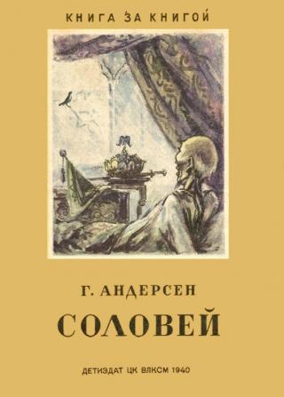 Соловей - Читать Любимую Русскую Полную Книгу 👉 Read-E-Book.com