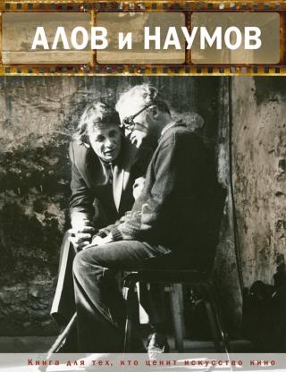 Алов и Наумов - Читать Любимую Русскую Полную Книгу 👉 Read-E-Book.com