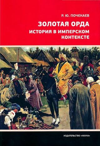 Золотая Орда. История в имперском контексте - Читать Любимую Русскую Полную Книгу 👉 Read-E-Book.com