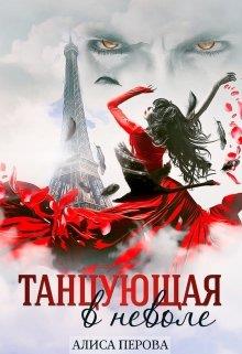 Танцующая в неволе - Читать Любимую Русскую Полную Книгу 👉 Read-E-Book.com