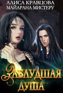 Заблудшая душа - Читать Любимую Русскую Полную Книгу 👉 Read-E-Book.com