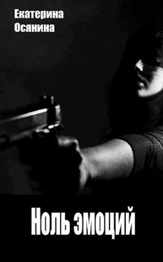 Ноль эмоций - Читать Любимую Русскую Полную Книгу 👉 Read-E-Book.com