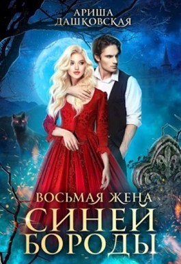 Восьмая жена Синей Бороды (СИ) - Читать Любимую Русскую Полную Книгу 👉 Read-E-Book.com