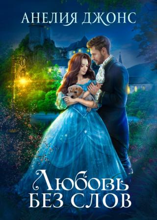 Любовь без слов - Читать Любимую Русскую Полную Книгу 👉 Read-E-Book.com