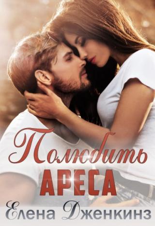 Полюбить Ареса - Читать Любимую Русскую Полную Книгу 👉 Read-E-Book.com