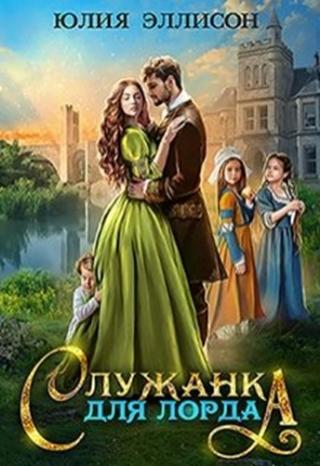 Служанка для лорда - Читать Любимую Русскую Полную Книгу 👉 Read-E-Book.com