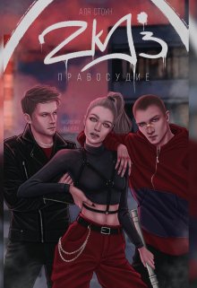 Zkd 3: Правосудие - Читать Любимую Русскую Полную Книгу 👉 Read-E-Book.com