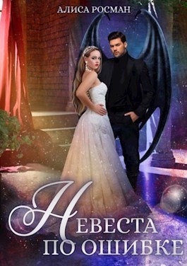 Невеста по ошибке (СИ) - Читать Любимую Русскую Полную Книгу 👉 Read-E-Book.com