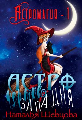 Астро-Чертова Западня - Читать Любимую Русскую Полную Книгу 👉 Read-E-Book.com
