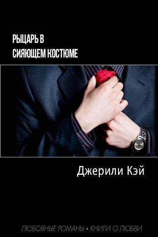 Рыцарь в сияющем костюме [ЛП] - Читать Любимую Русскую Полную Книгу 👉 Read-E-Book.com