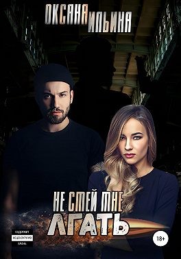 Не смей мне лгать - Читать Любимую Русскую Полную Книгу 👉 Read-E-Book.com