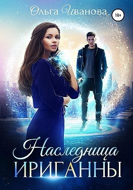 Наследница Ириганны - Читать Любимую Русскую Полную Книгу 👉 Read-E-Book.com