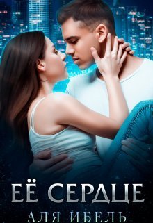 Её сердце (СИ) - Читать Любимую Русскую Полную Книгу 👉 Read-E-Book.com