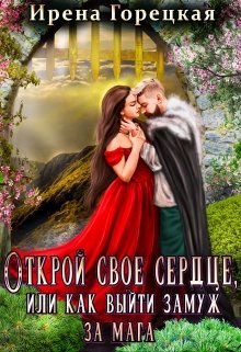 Открой свое сердце, или как выйти замуж за мага - Читать Любимую Русскую Полную Книгу 👉 Read-E-Book.com
