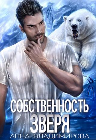 Собственность зверя - Читать Любимую Русскую Полную Книгу 👉 Read-E-Book.com
