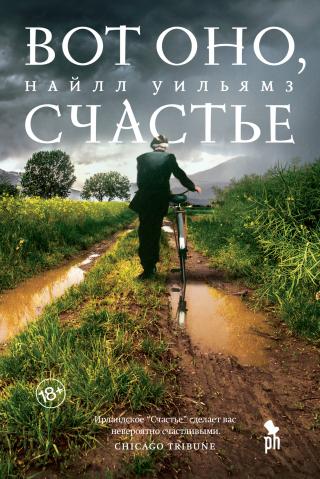 Вот оно, счастье [litres][This Is Happiness] - Читать Любимую Русскую Полную Книгу 👉 Read-E-Book.com