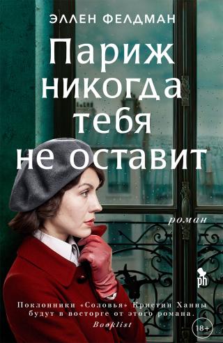 Париж никогда тебя не оставит [litres][Paris Never Leaves You] - Читать Любимую Русскую Полную Книгу 👉 Read-E-Book.com