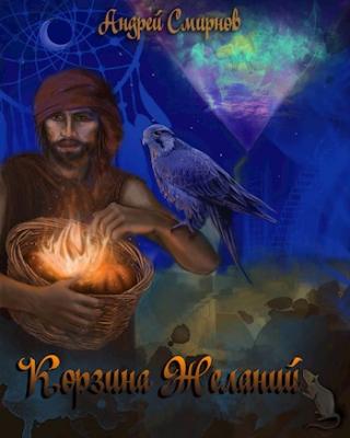 Корзина желаний - Читать Любимую Русскую Полную Книгу 👉 Read-E-Book.com